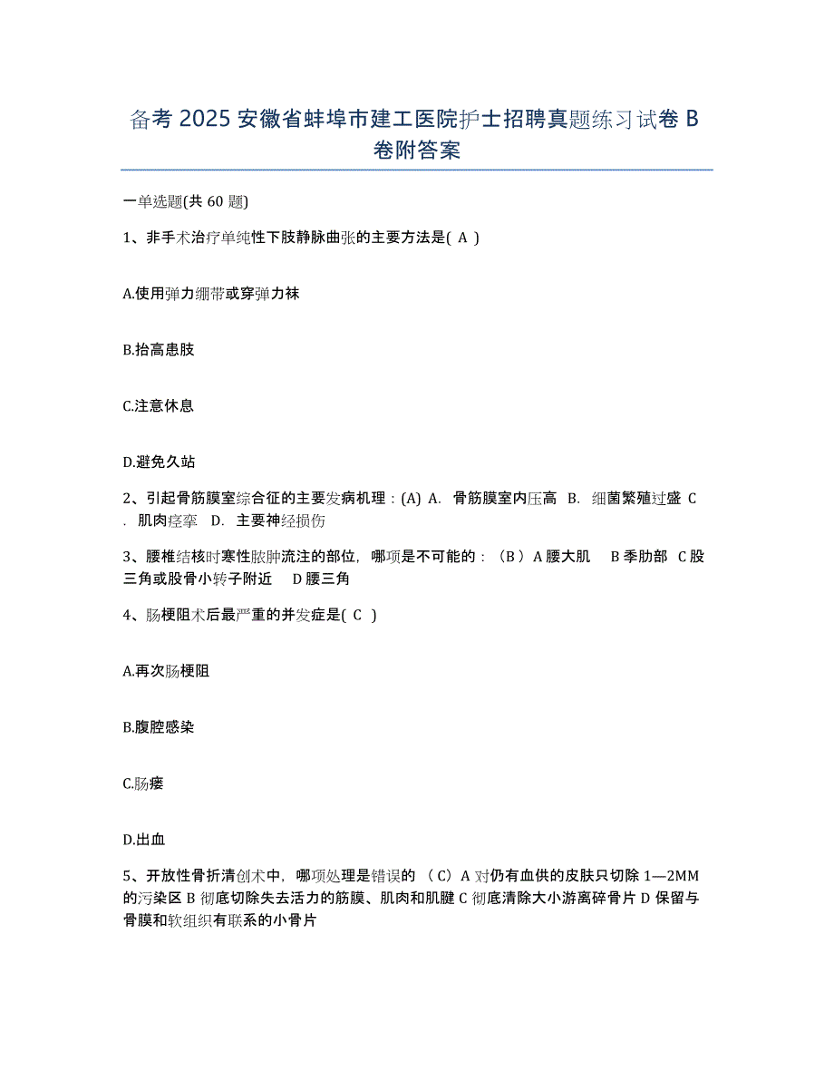 备考2025安徽省蚌埠市建工医院护士招聘真题练习试卷B卷附答案_第1页