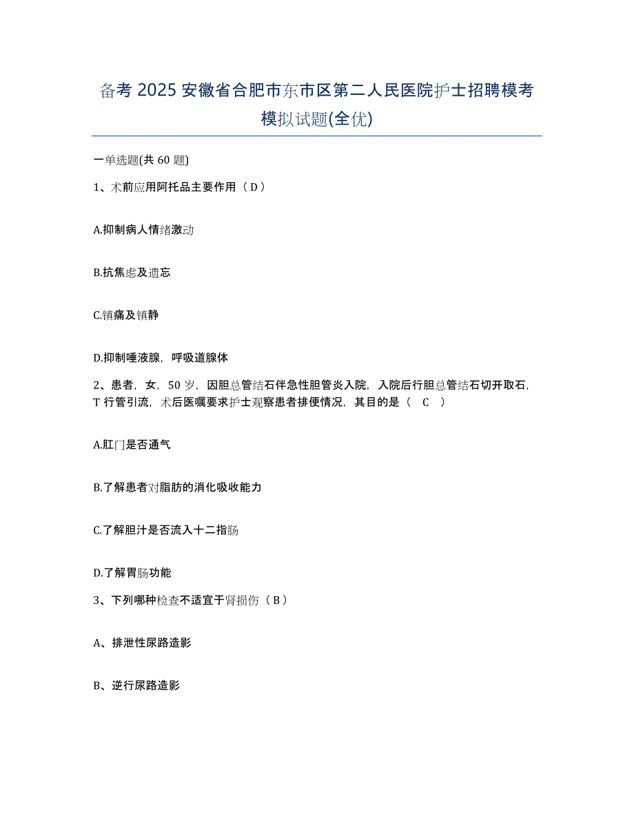 备考2025安徽省合肥市东市区第二人民医院护士招聘模考模拟试题(全优)_第1页