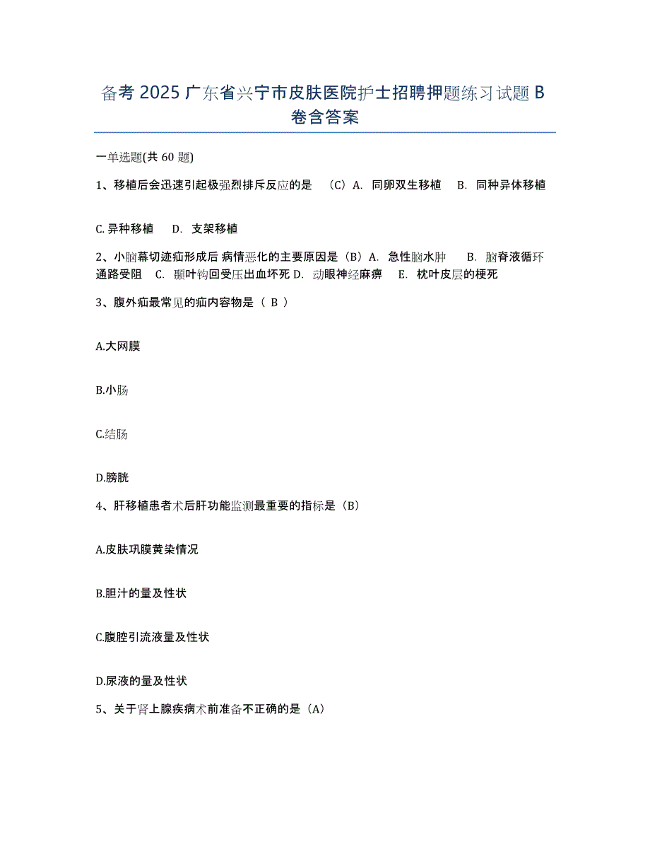 备考2025广东省兴宁市皮肤医院护士招聘押题练习试题B卷含答案_第1页