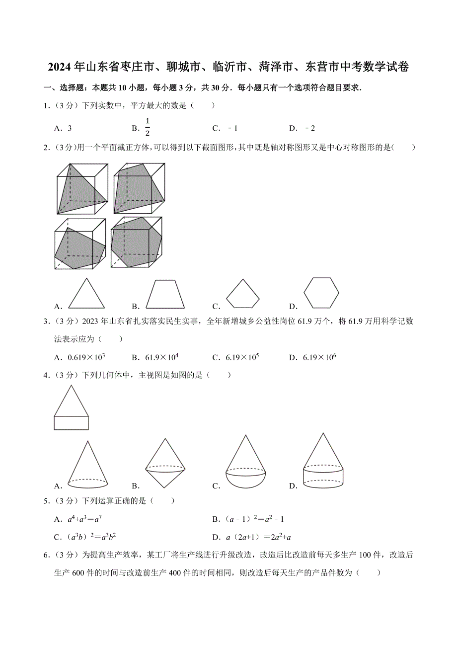 2024年山东省枣庄市、聊城市、临沂市、菏泽市、东营市中考数学试卷_第1页