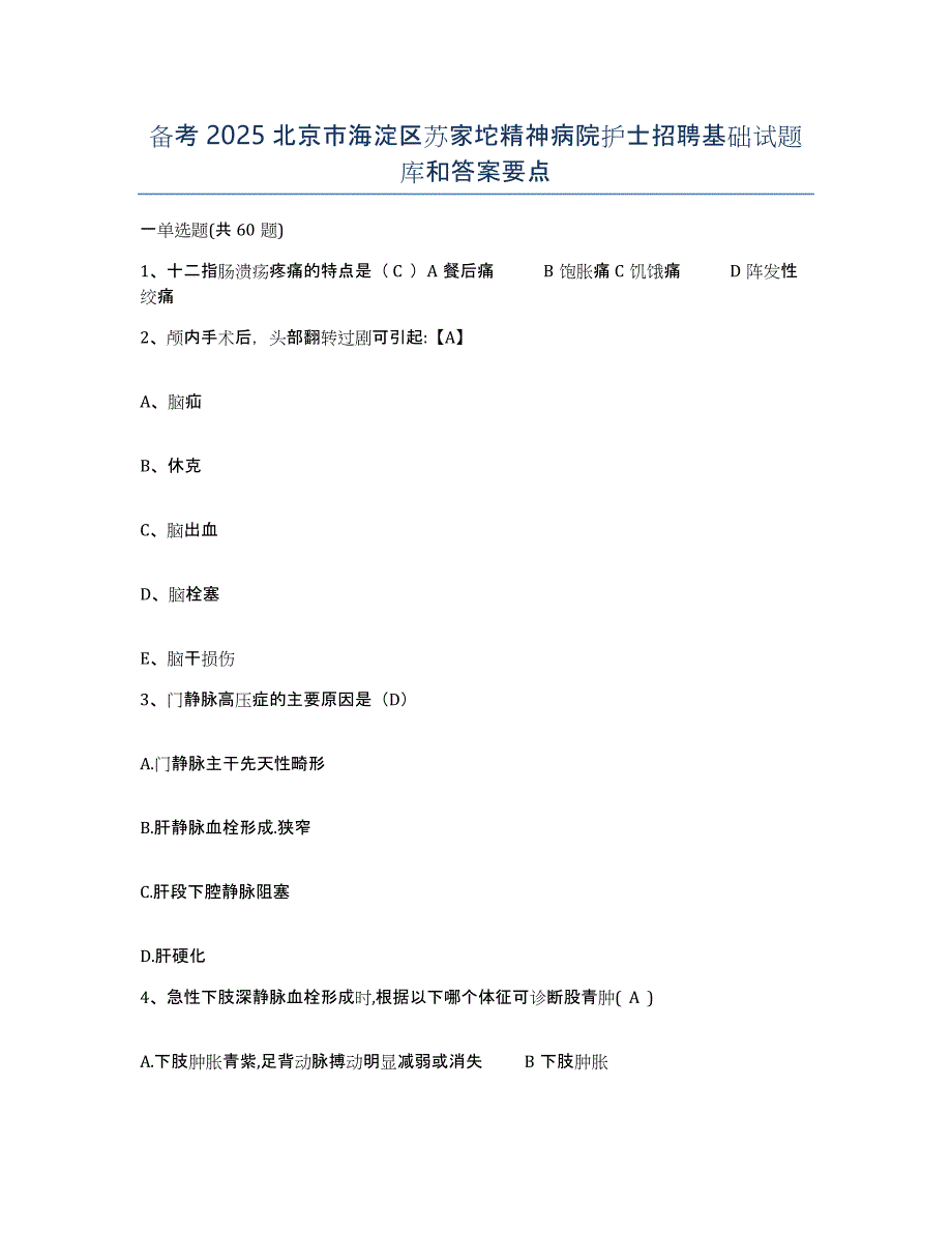 备考2025北京市海淀区苏家坨精神病院护士招聘基础试题库和答案要点_第1页