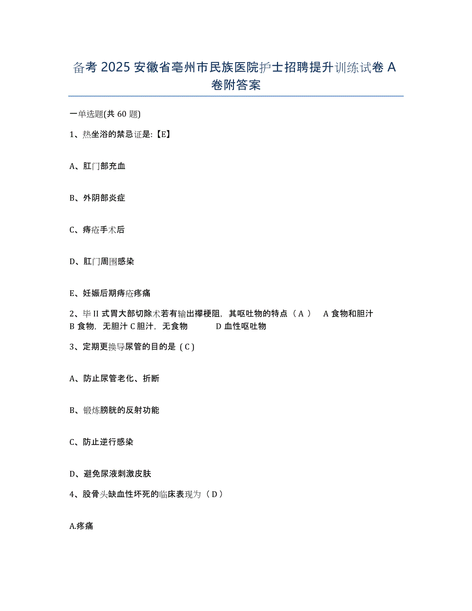 备考2025安徽省亳州市民族医院护士招聘提升训练试卷A卷附答案_第1页