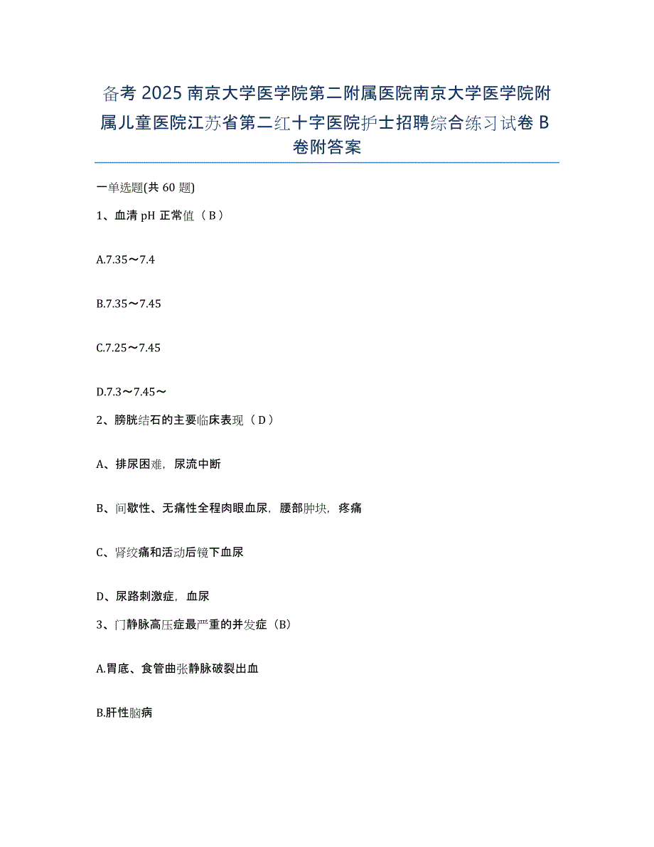 备考2025南京大学医学院第二附属医院南京大学医学院附属儿童医院江苏省第二红十字医院护士招聘综合练习试卷B卷附答案_第1页