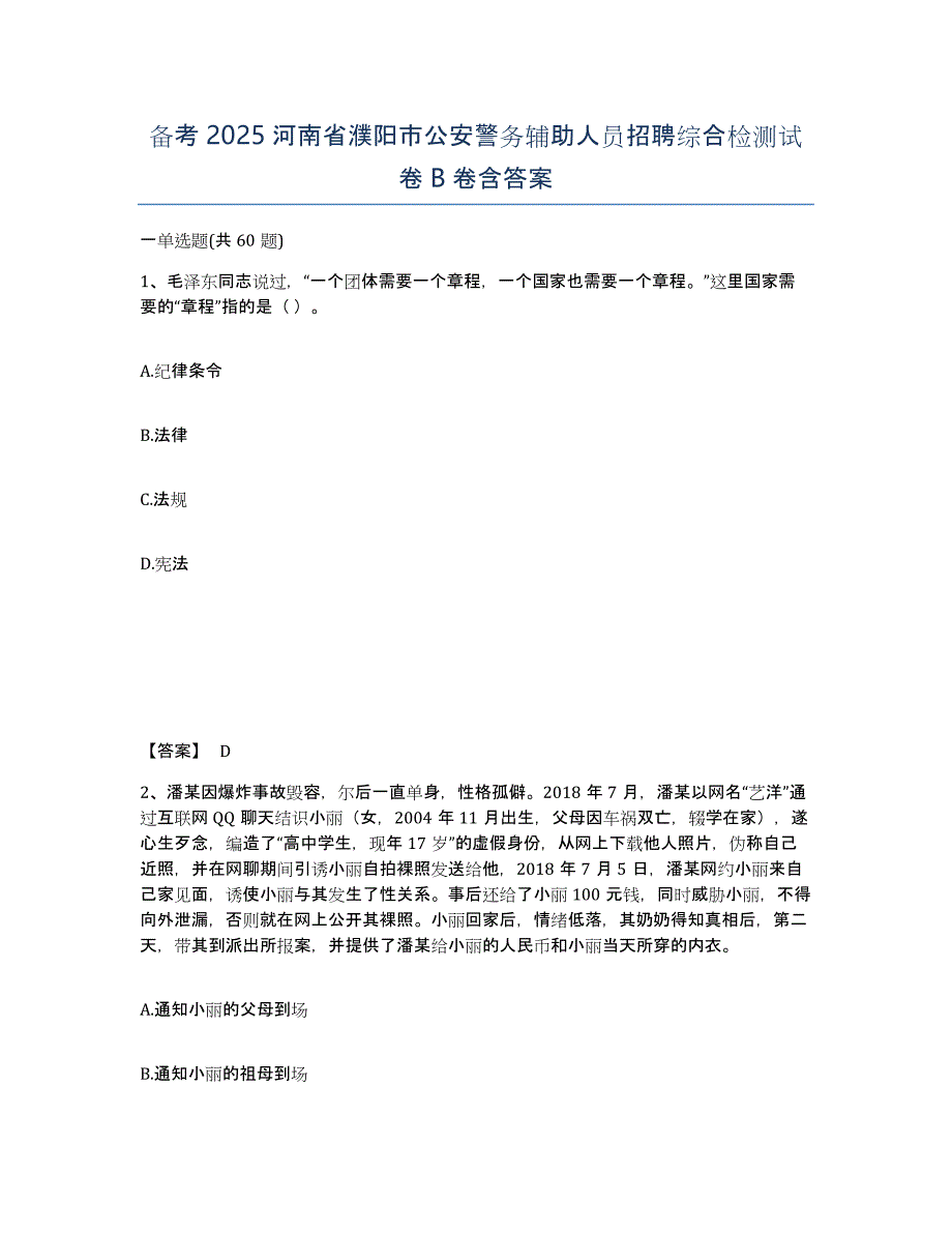 备考2025河南省濮阳市公安警务辅助人员招聘综合检测试卷B卷含答案_第1页