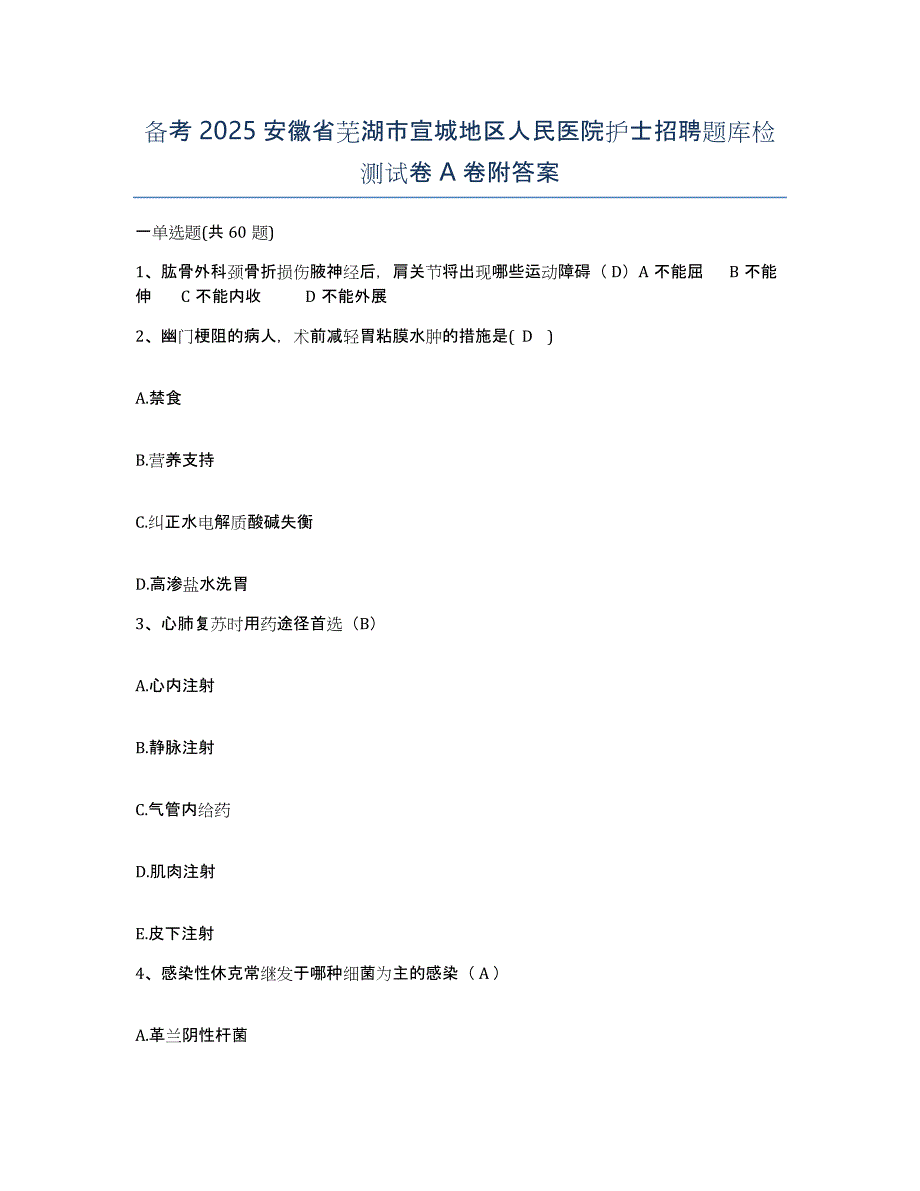 备考2025安徽省芜湖市宣城地区人民医院护士招聘题库检测试卷A卷附答案_第1页