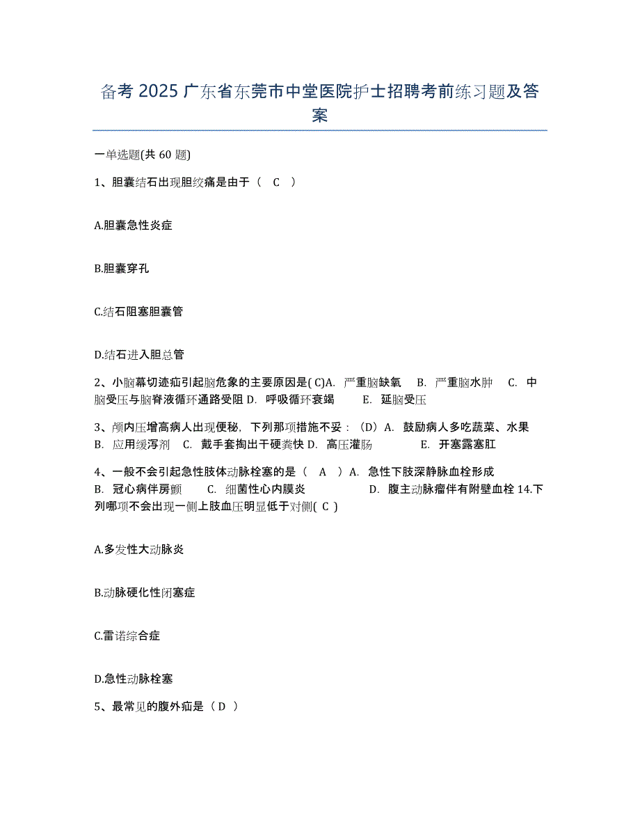 备考2025广东省东莞市中堂医院护士招聘考前练习题及答案_第1页