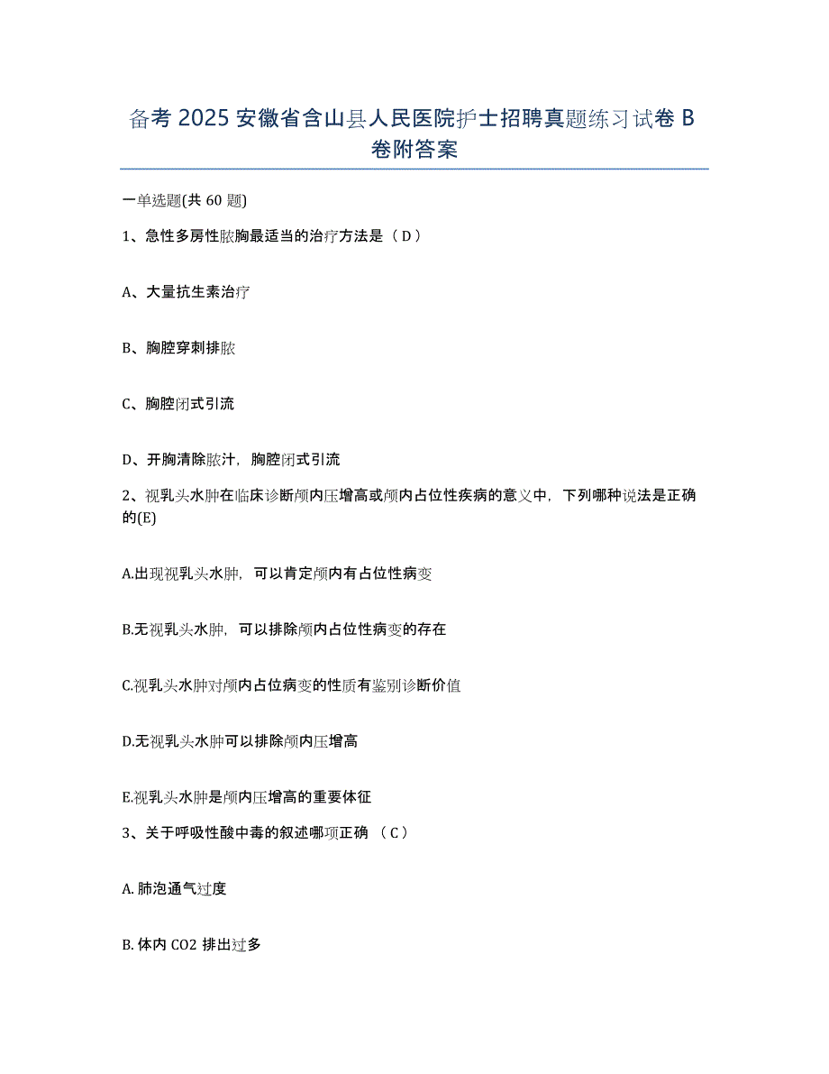 备考2025安徽省含山县人民医院护士招聘真题练习试卷B卷附答案_第1页