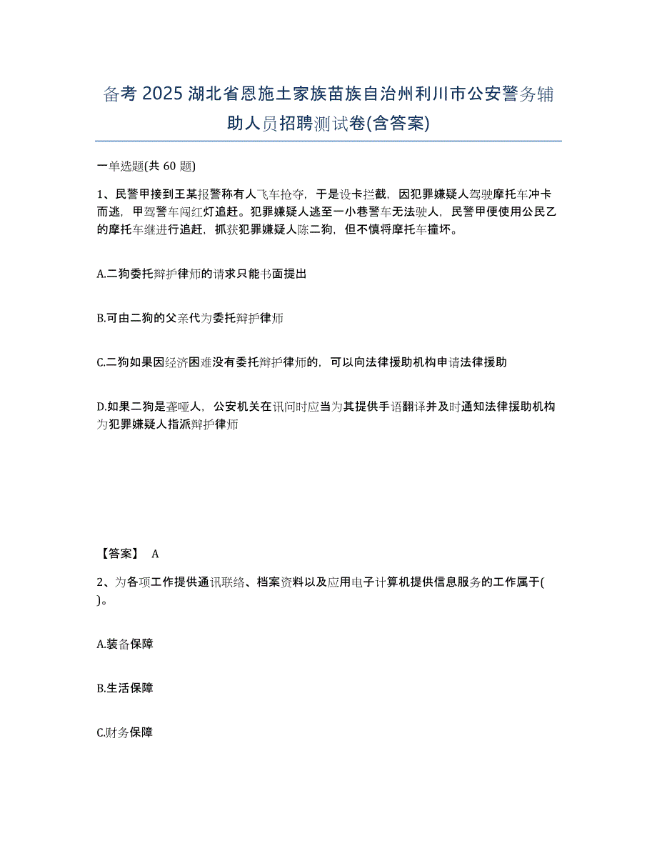 备考2025湖北省恩施土家族苗族自治州利川市公安警务辅助人员招聘测试卷(含答案)_第1页