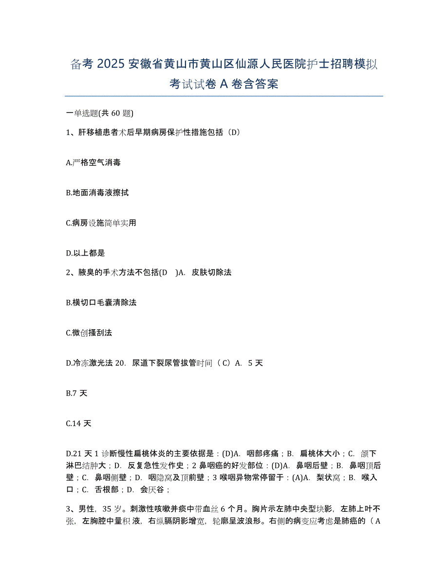 备考2025安徽省黄山市黄山区仙源人民医院护士招聘模拟考试试卷A卷含答案_第1页