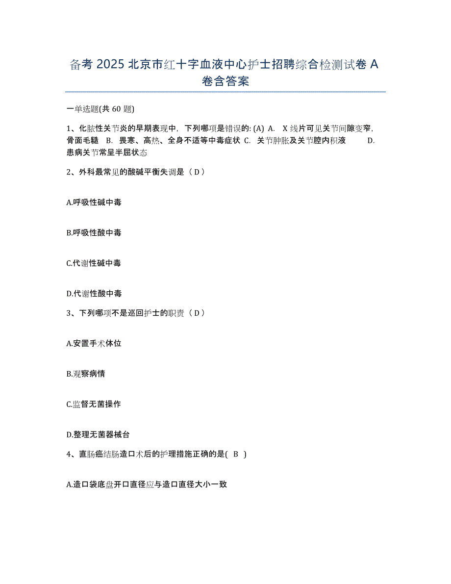 备考2025北京市红十字血液中心护士招聘综合检测试卷A卷含答案_第1页