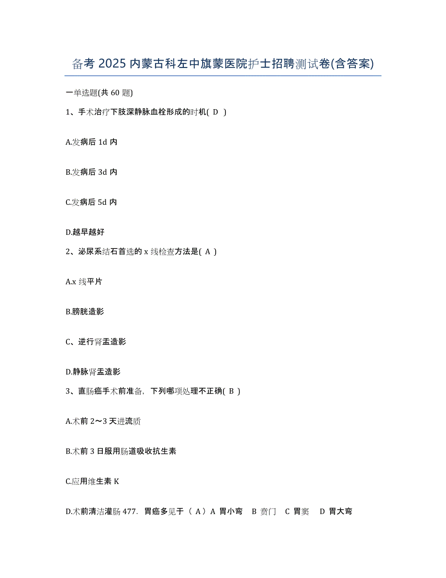 备考2025内蒙古科左中旗蒙医院护士招聘测试卷(含答案)_第1页