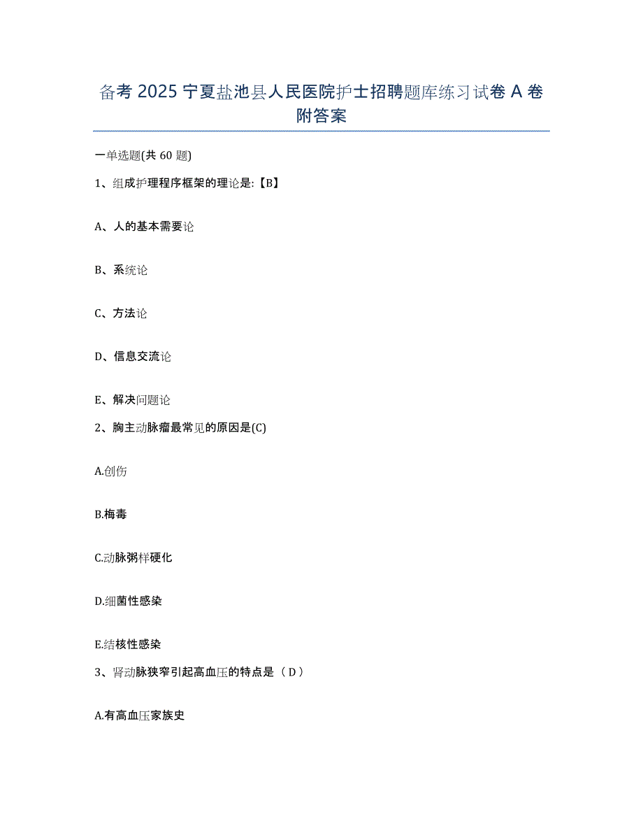 备考2025宁夏盐池县人民医院护士招聘题库练习试卷A卷附答案_第1页