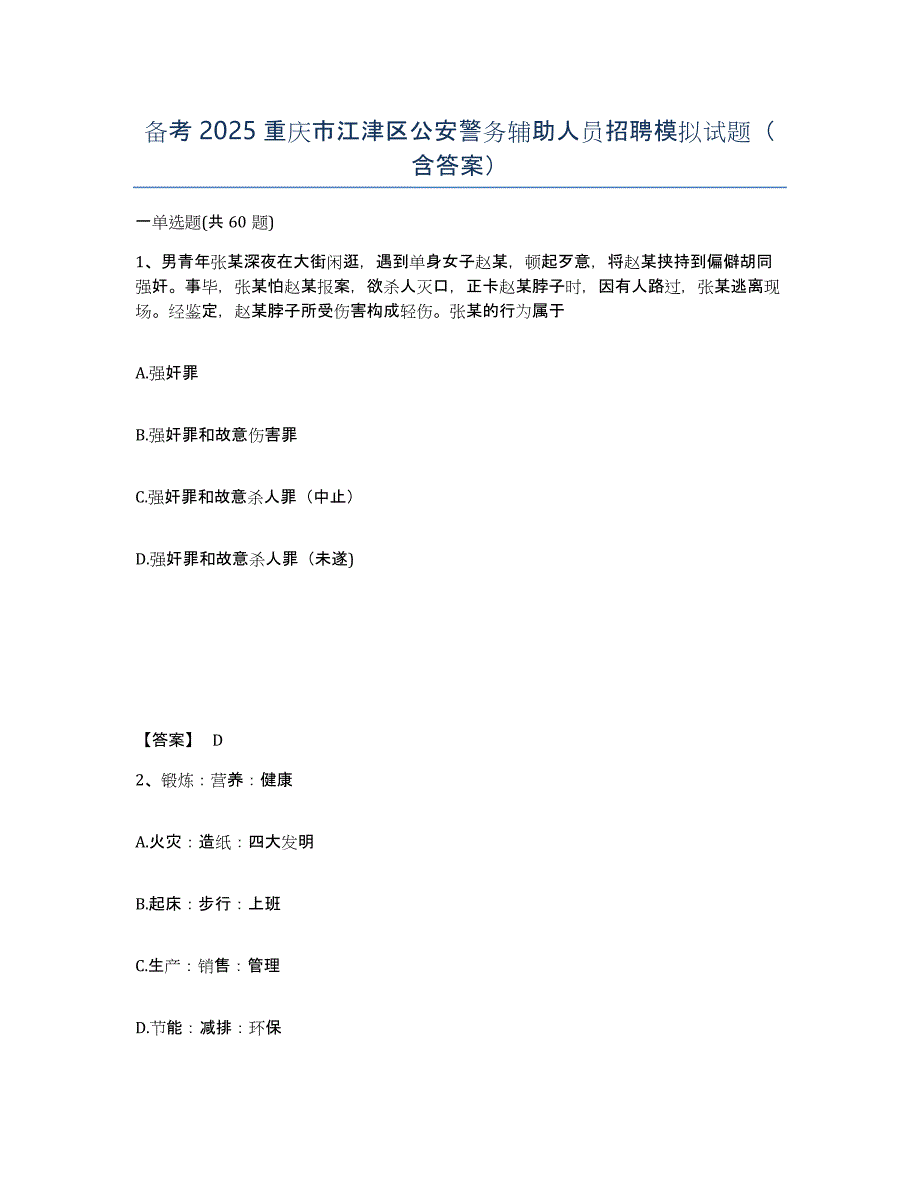 备考2025重庆市江津区公安警务辅助人员招聘模拟试题（含答案）_第1页