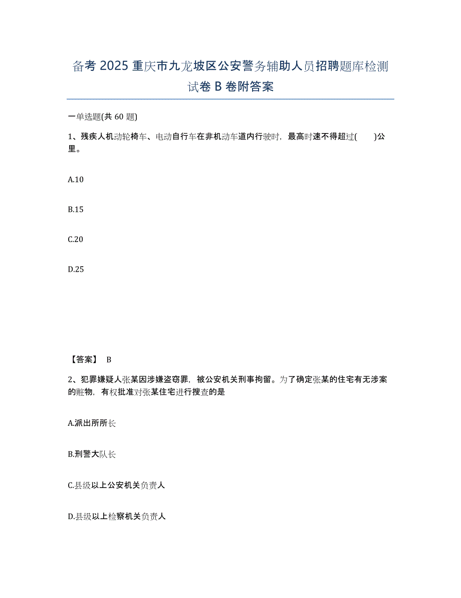 备考2025重庆市九龙坡区公安警务辅助人员招聘题库检测试卷B卷附答案_第1页