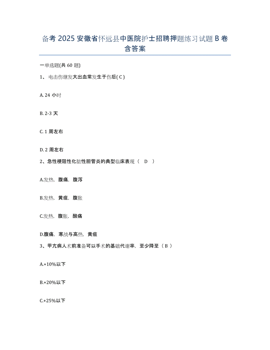 备考2025安徽省怀远县中医院护士招聘押题练习试题B卷含答案_第1页