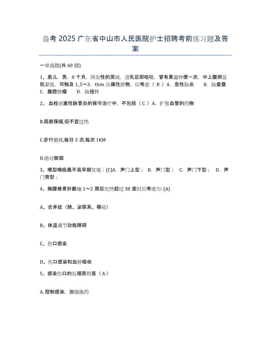 备考2025广东省中山市人民医院护士招聘考前练习题及答案_第1页