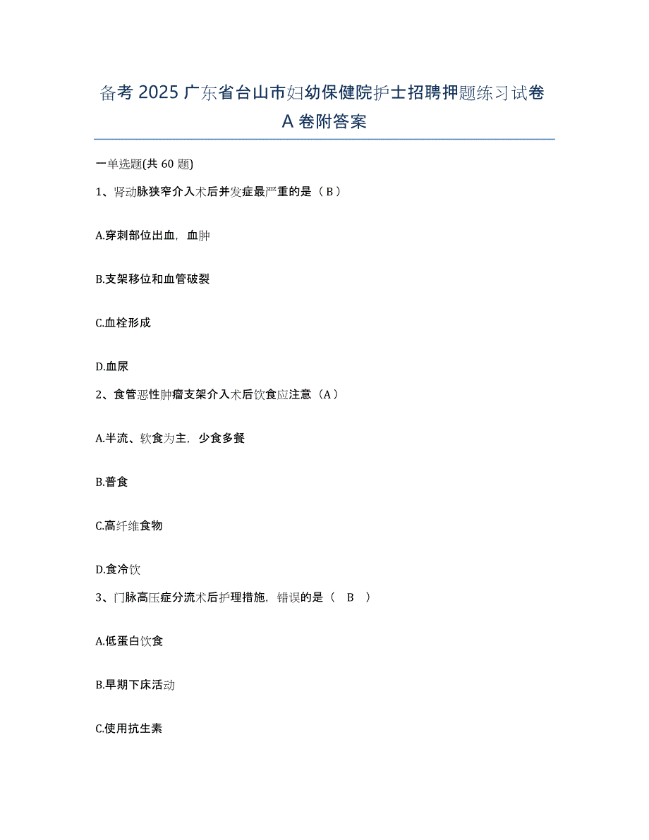 备考2025广东省台山市妇幼保健院护士招聘押题练习试卷A卷附答案_第1页