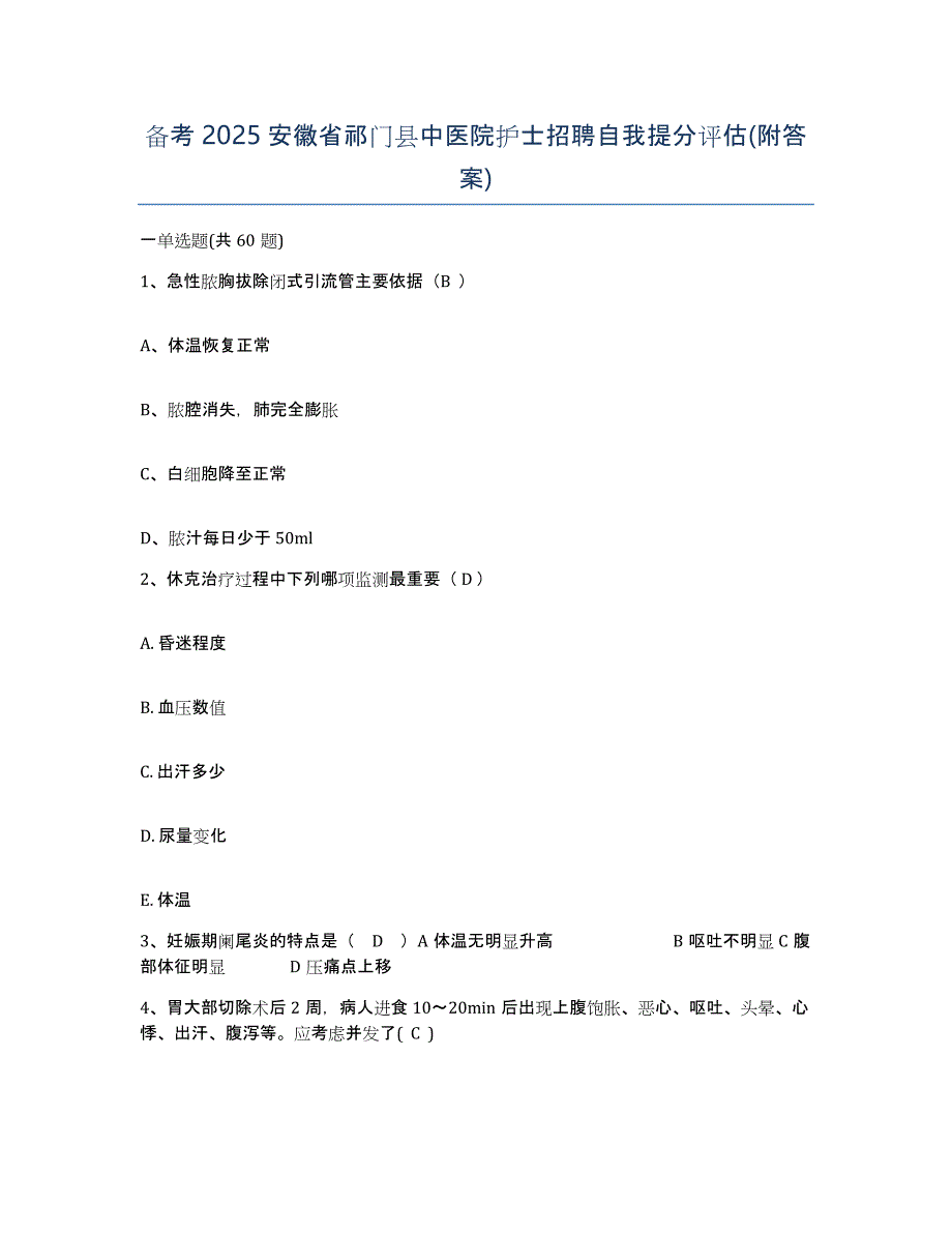 备考2025安徽省祁门县中医院护士招聘自我提分评估(附答案)_第1页