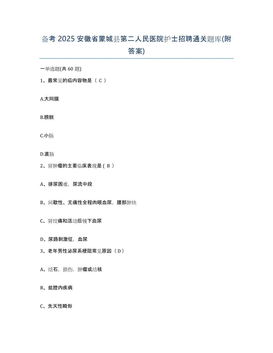 备考2025安徽省蒙城县第二人民医院护士招聘通关题库(附答案)_第1页