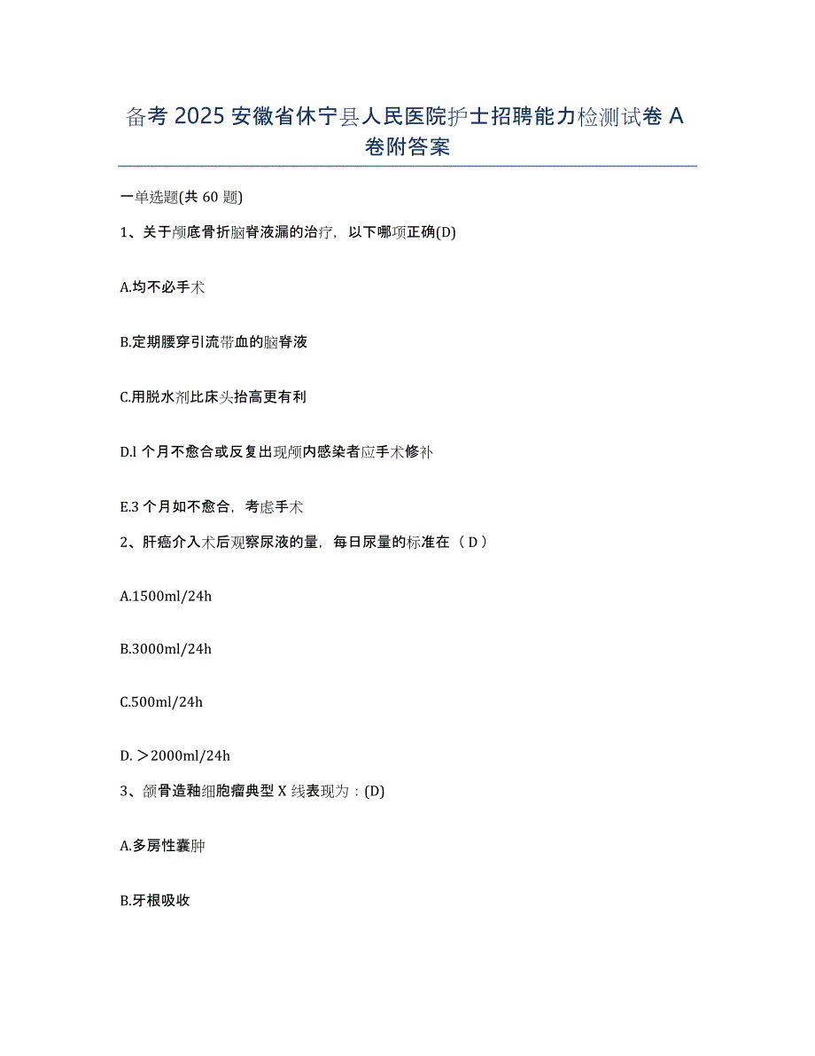 备考2025安徽省休宁县人民医院护士招聘能力检测试卷A卷附答案_第1页