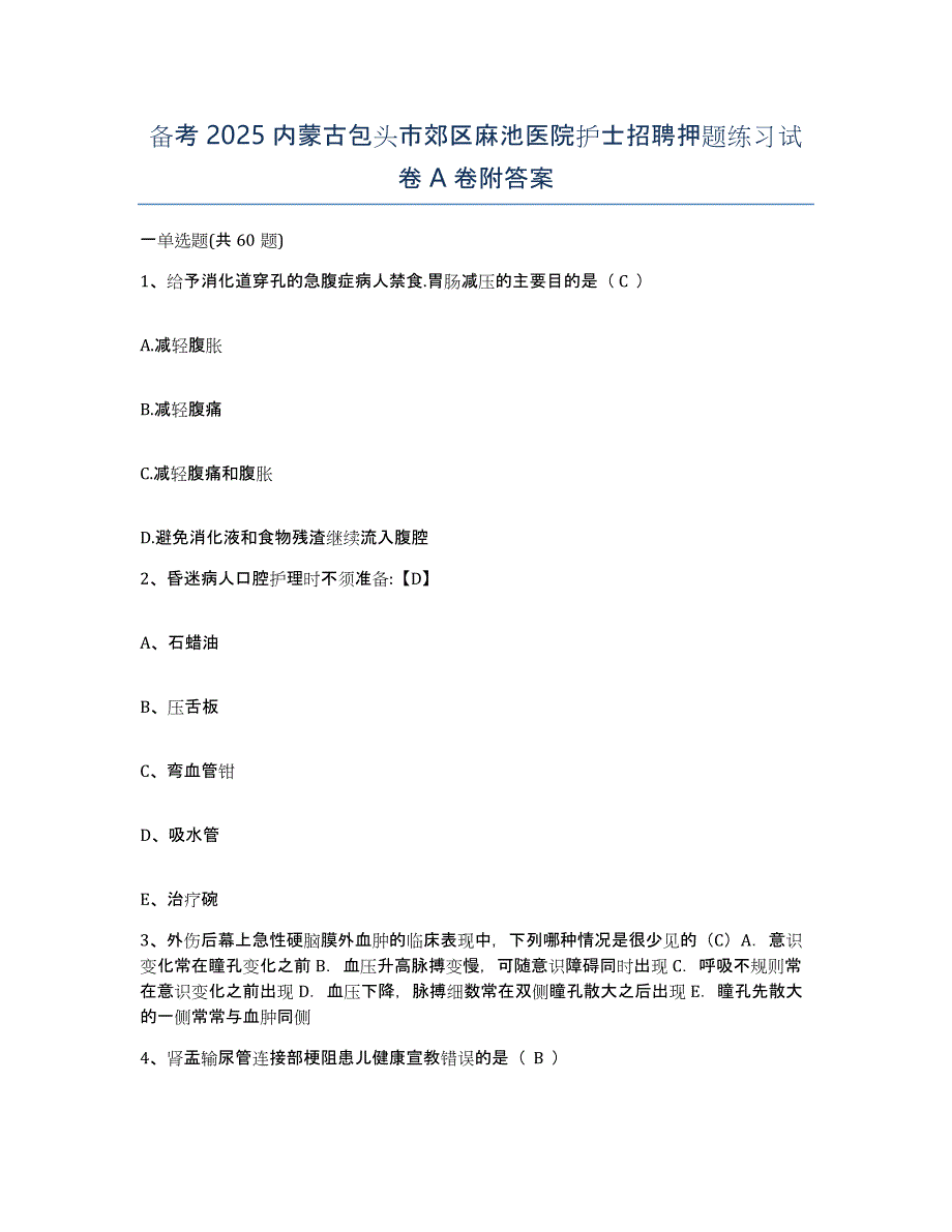 备考2025内蒙古包头市郊区麻池医院护士招聘押题练习试卷A卷附答案_第1页