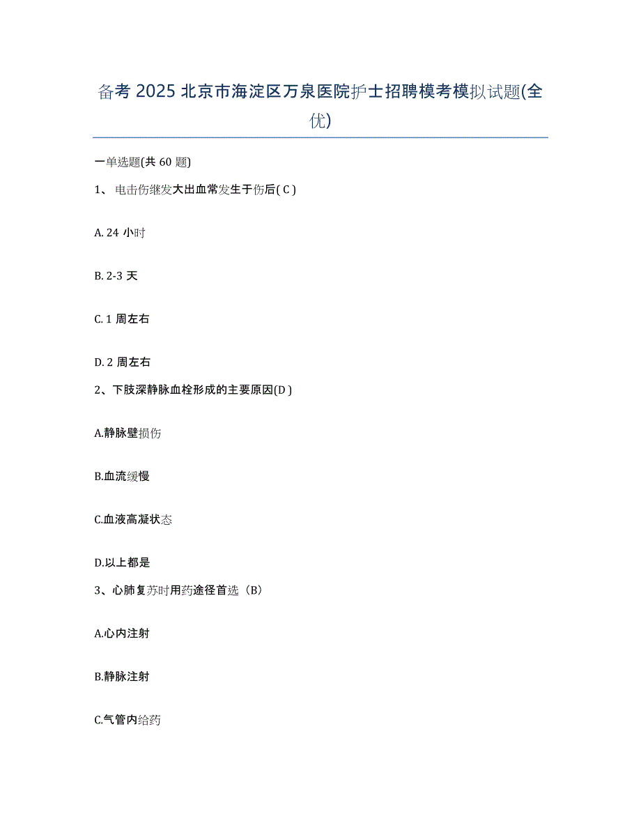 备考2025北京市海淀区万泉医院护士招聘模考模拟试题(全优)_第1页