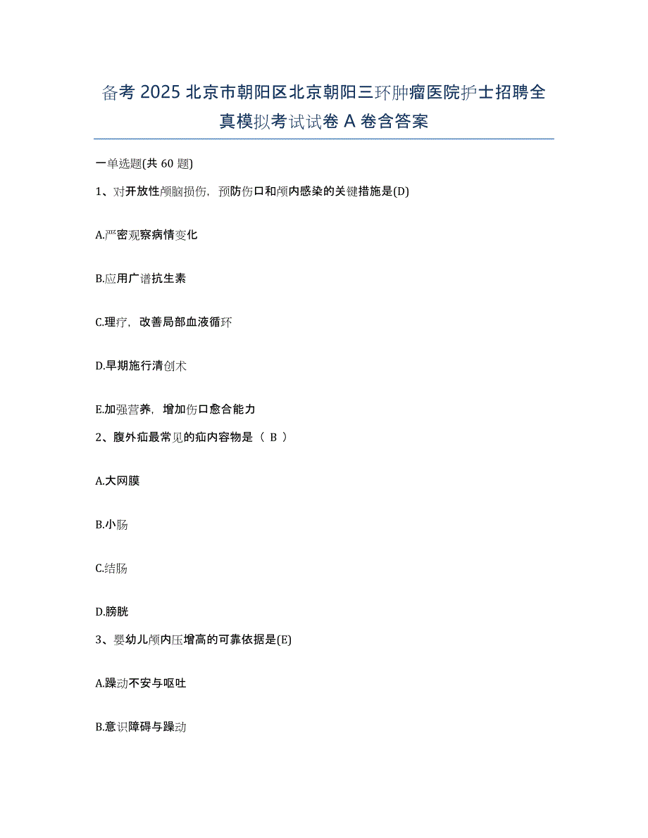 备考2025北京市朝阳区北京朝阳三环肿瘤医院护士招聘全真模拟考试试卷A卷含答案_第1页