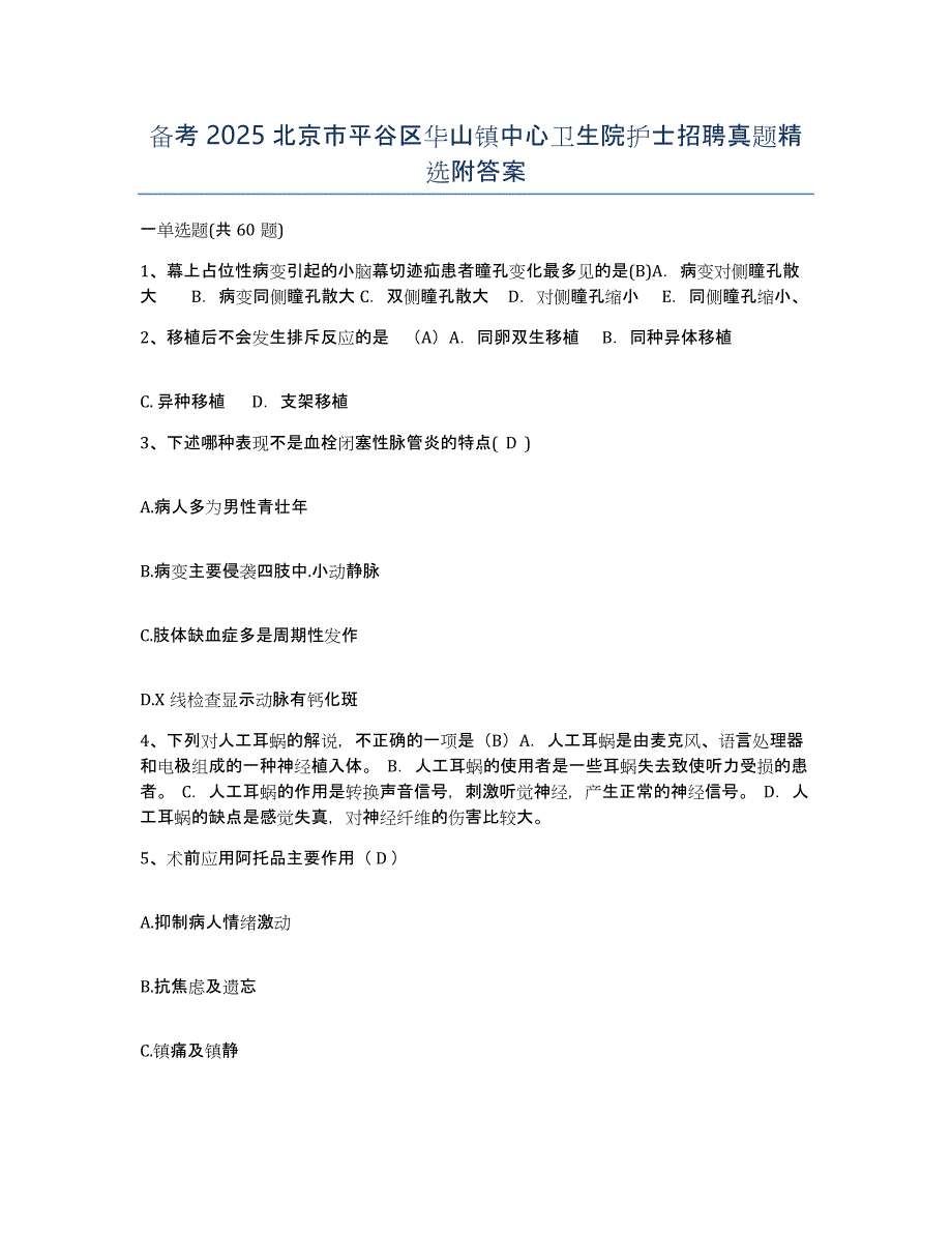 备考2025北京市平谷区华山镇中心卫生院护士招聘真题附答案_第1页