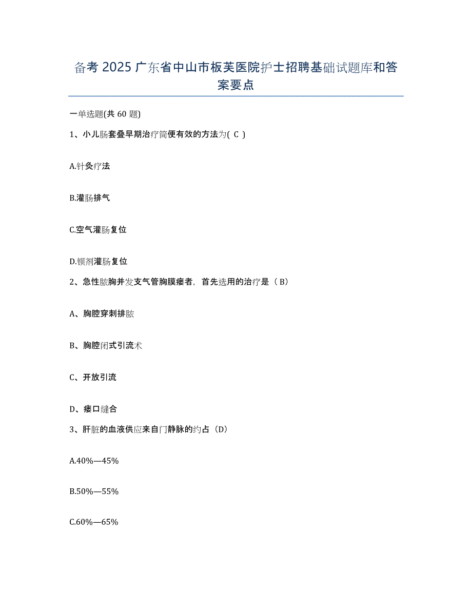 备考2025广东省中山市板芙医院护士招聘基础试题库和答案要点_第1页