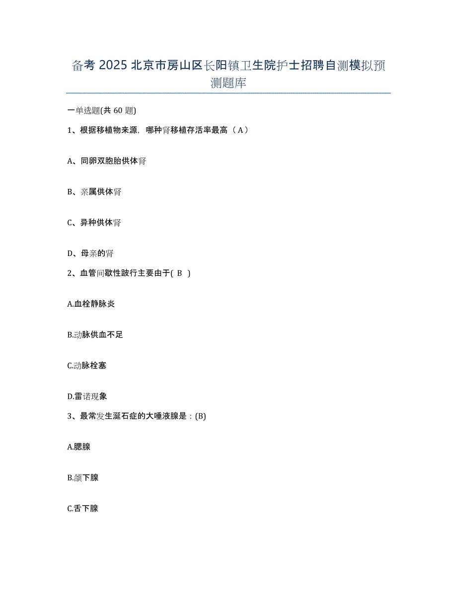 备考2025北京市房山区长阳镇卫生院护士招聘自测模拟预测题库_第1页