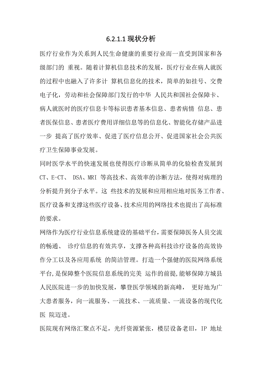 人民医院院内信息化改造升级项目技术方案83页_第2页