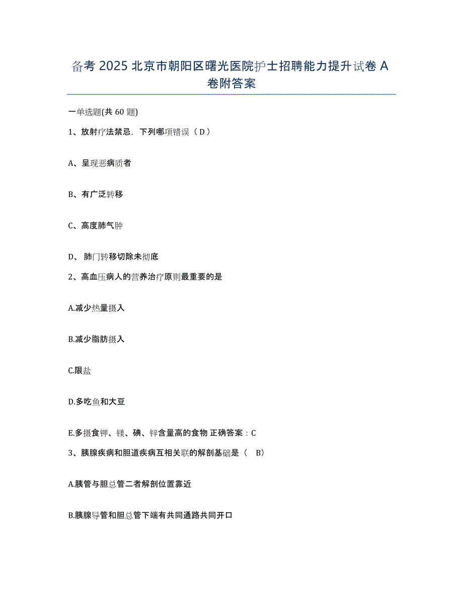 备考2025北京市朝阳区曙光医院护士招聘能力提升试卷A卷附答案_第1页