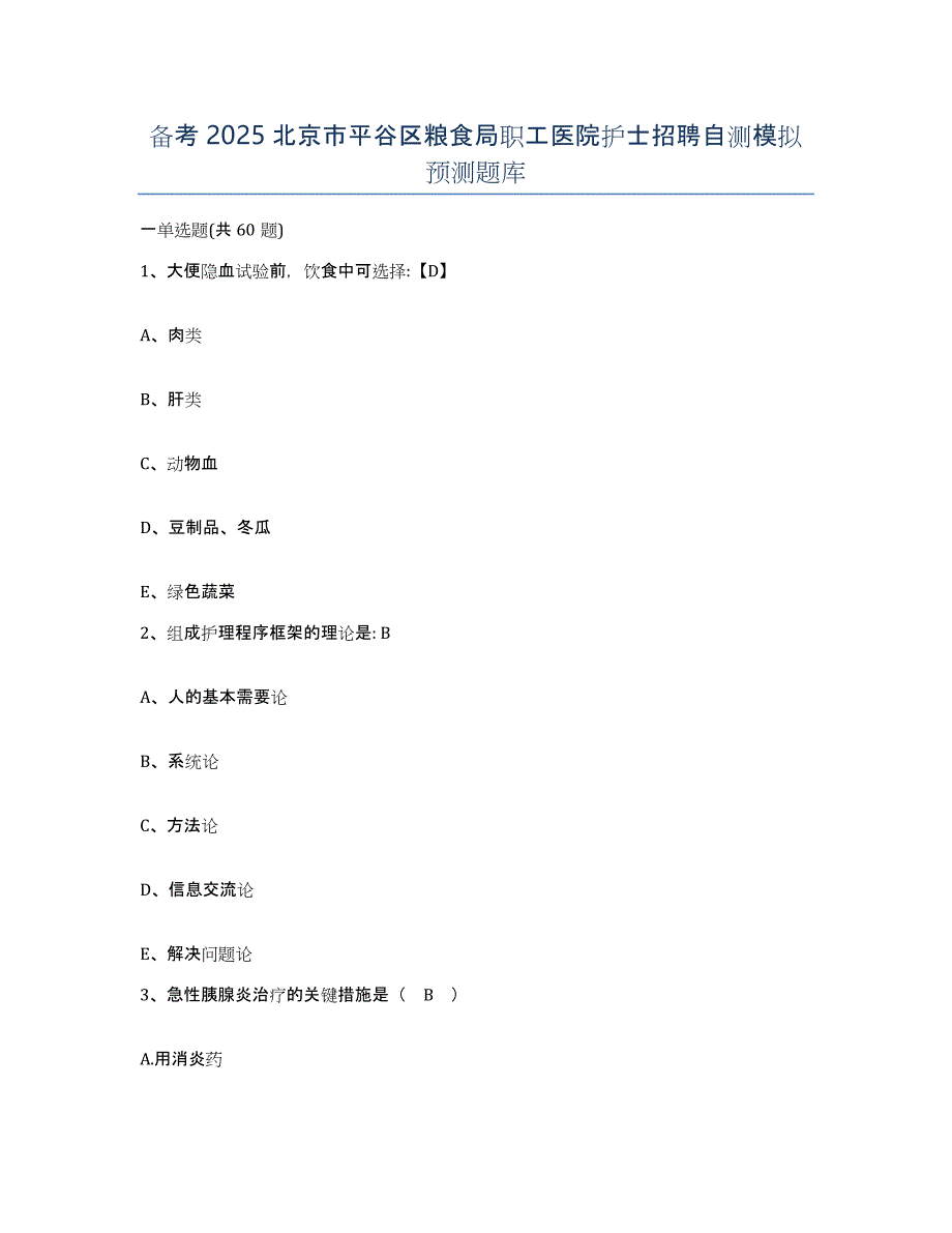 备考2025北京市平谷区粮食局职工医院护士招聘自测模拟预测题库_第1页