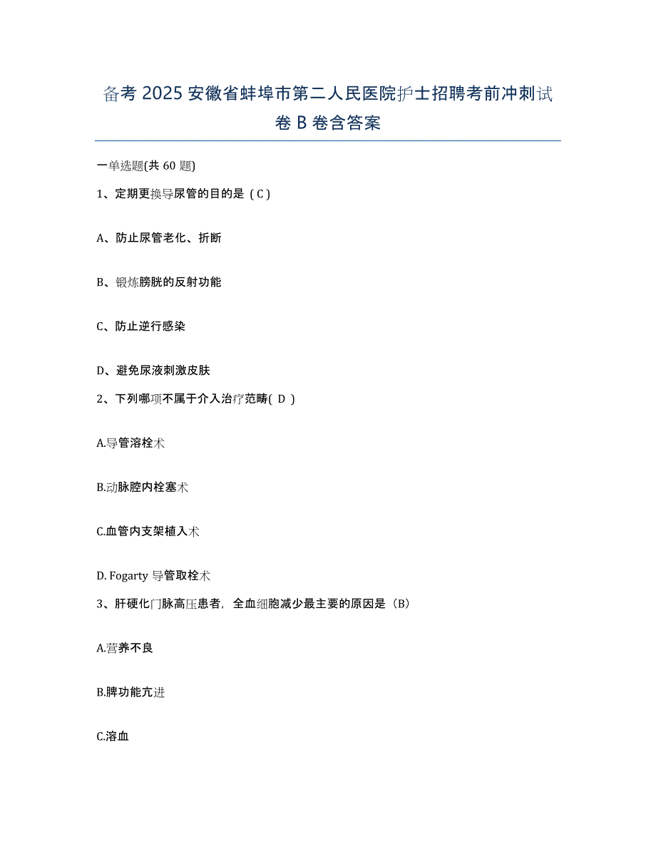 备考2025安徽省蚌埠市第二人民医院护士招聘考前冲刺试卷B卷含答案_第1页