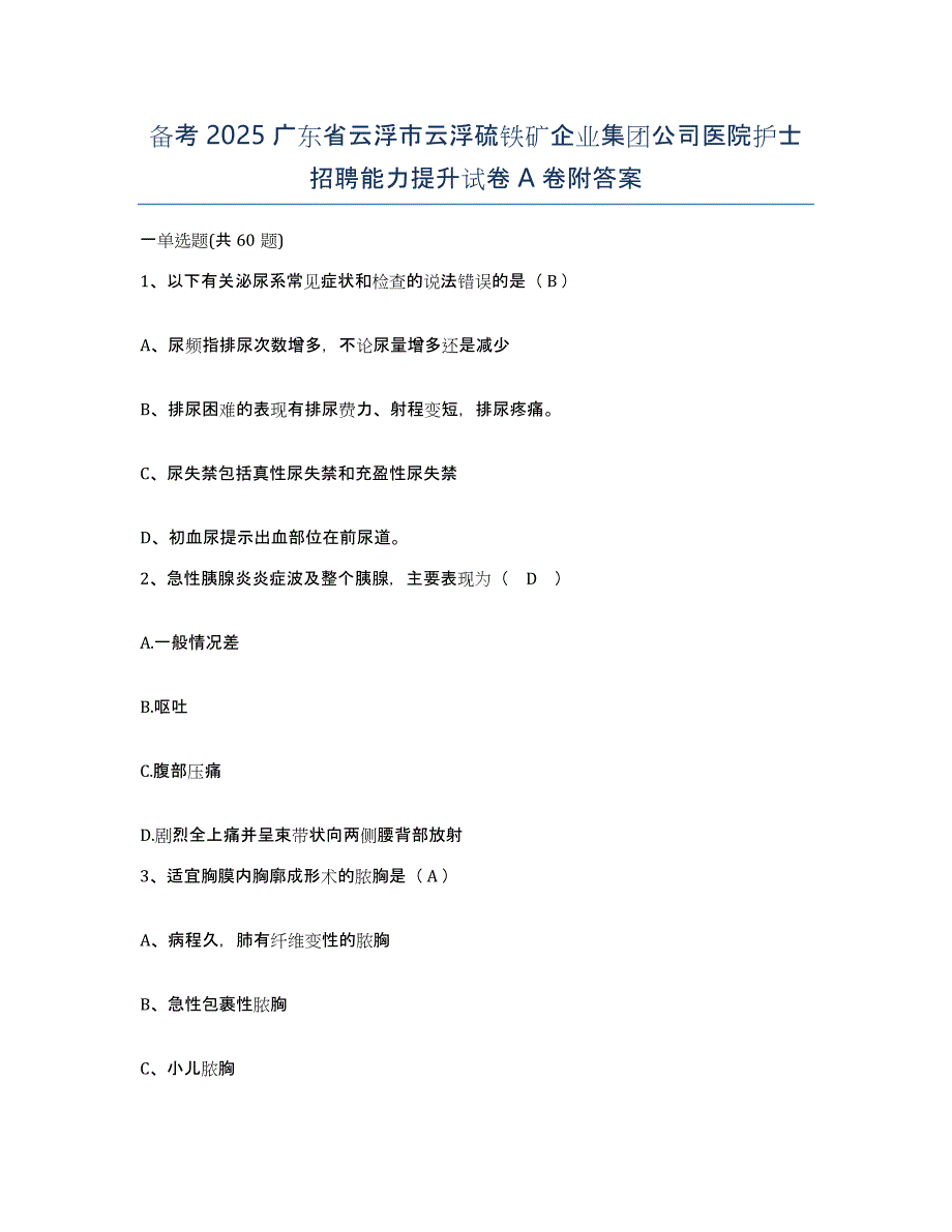 备考2025广东省云浮市云浮硫铁矿企业集团公司医院护士招聘能力提升试卷A卷附答案_第1页