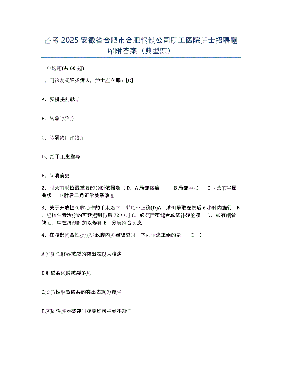 备考2025安徽省合肥市合肥钢铁公司职工医院护士招聘题库附答案（典型题）_第1页