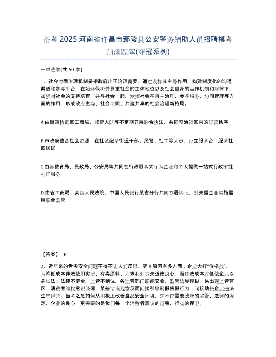 备考2025河南省许昌市鄢陵县公安警务辅助人员招聘模考预测题库(夺冠系列)_第1页