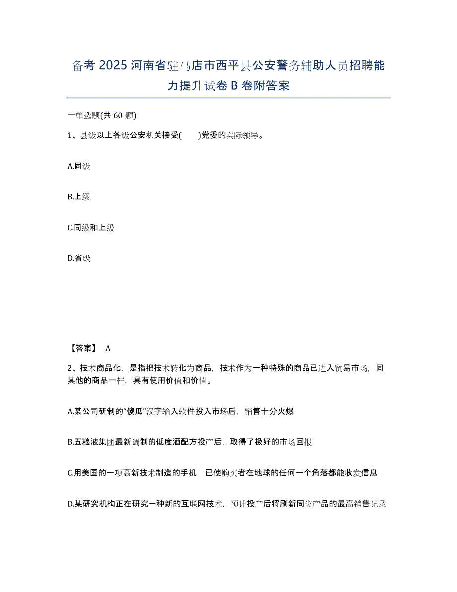 备考2025河南省驻马店市西平县公安警务辅助人员招聘能力提升试卷B卷附答案_第1页