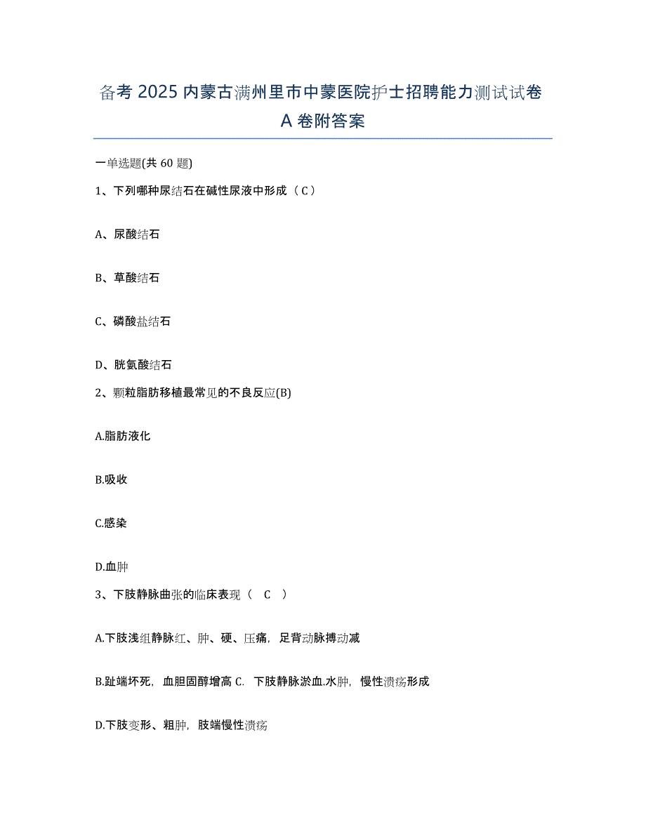 备考2025内蒙古满州里市中蒙医院护士招聘能力测试试卷A卷附答案_第1页