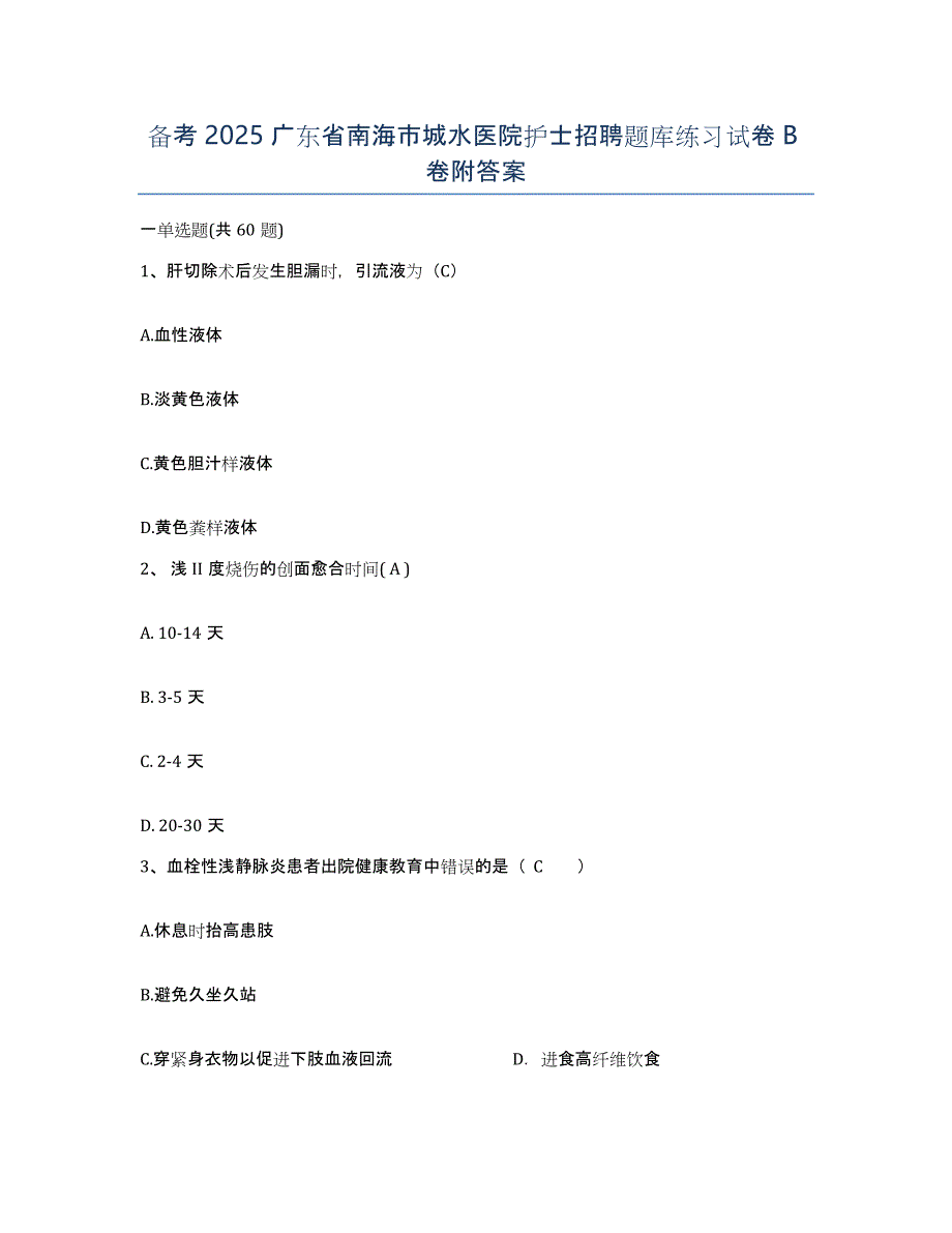 备考2025广东省南海市城水医院护士招聘题库练习试卷B卷附答案_第1页