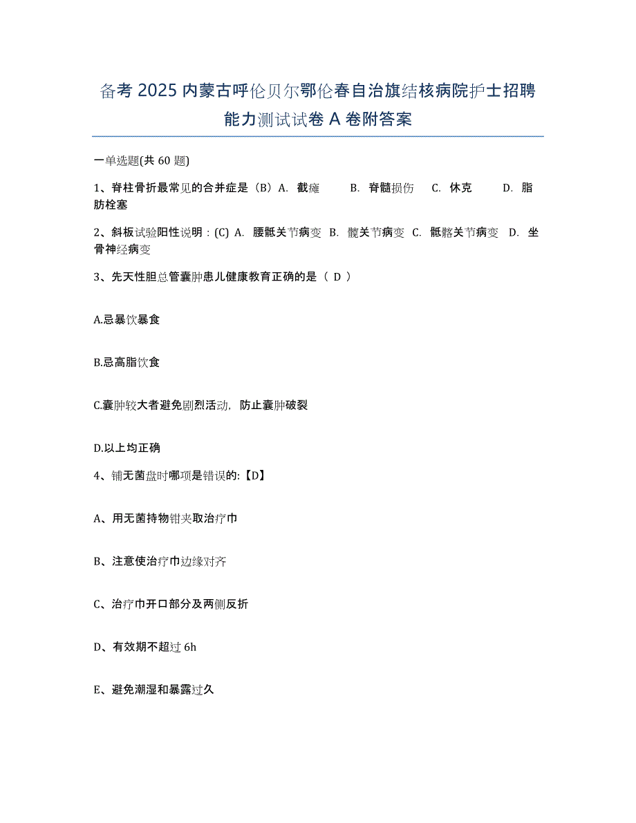 备考2025内蒙古呼伦贝尔鄂伦春自治旗结核病院护士招聘能力测试试卷A卷附答案_第1页