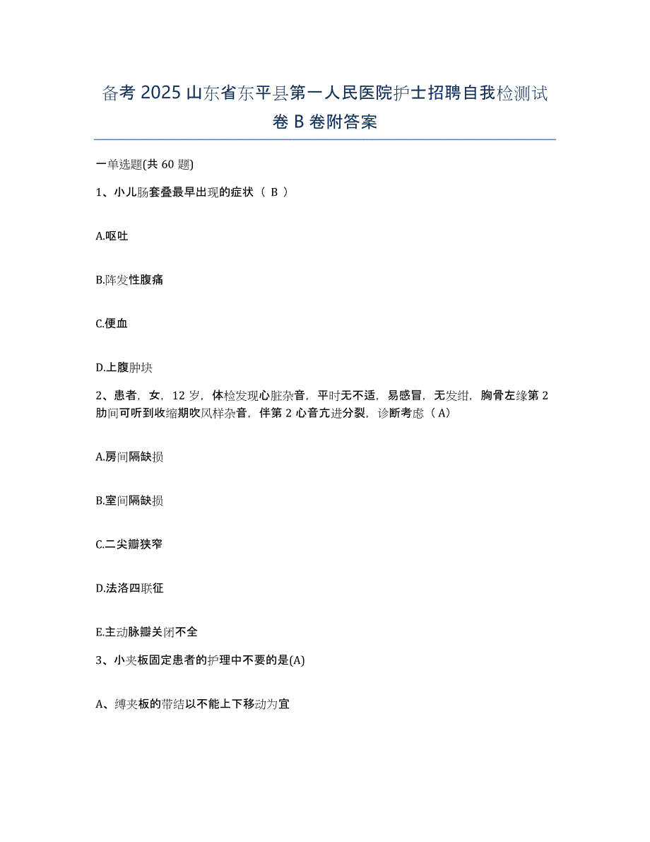 备考2025山东省东平县第一人民医院护士招聘自我检测试卷B卷附答案_第1页