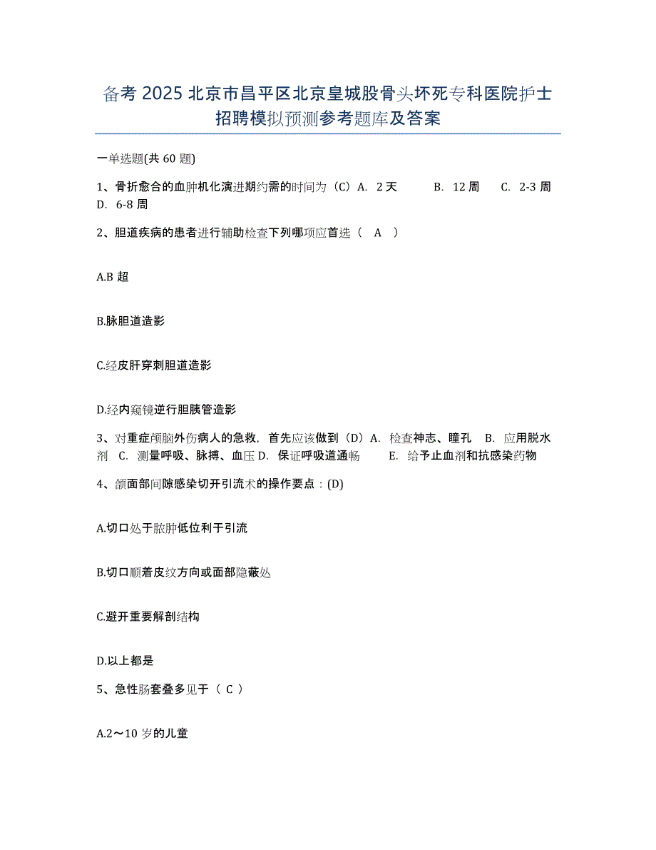 备考2025北京市昌平区北京皇城股骨头坏死专科医院护士招聘模拟预测参考题库及答案_第1页