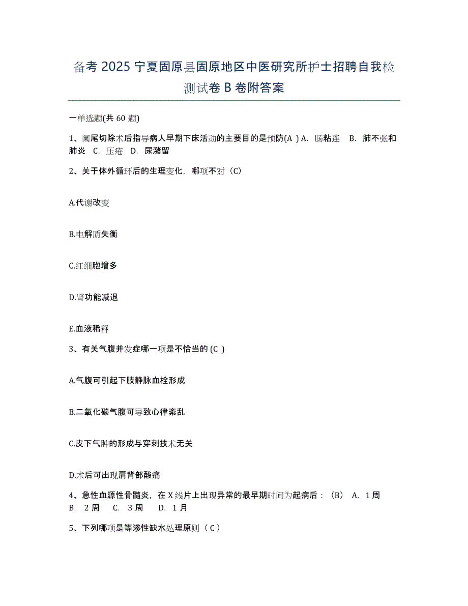 备考2025宁夏固原县固原地区中医研究所护士招聘自我检测试卷B卷附答案_第1页