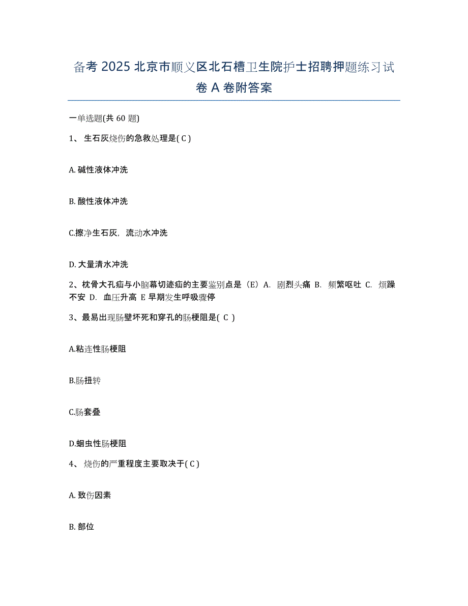 备考2025北京市顺义区北石槽卫生院护士招聘押题练习试卷A卷附答案_第1页