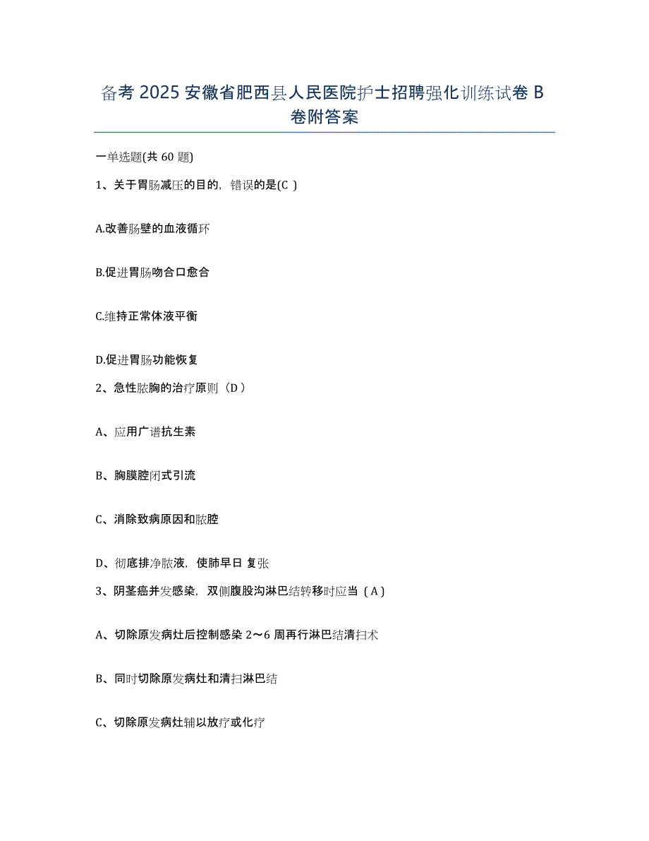 备考2025安徽省肥西县人民医院护士招聘强化训练试卷B卷附答案_第1页