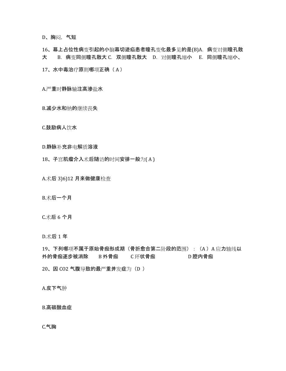 备考2025安徽省肥西县人民医院护士招聘强化训练试卷B卷附答案_第5页