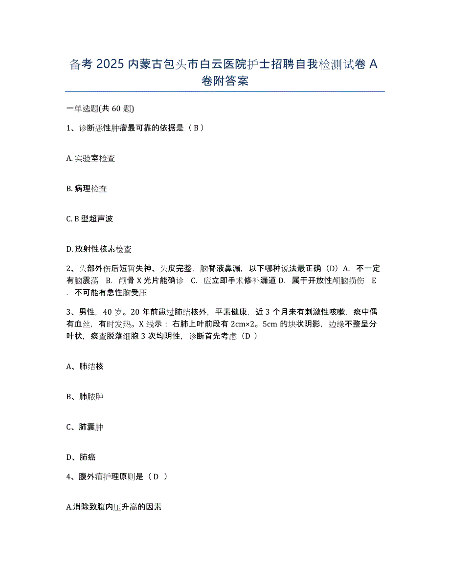 备考2025内蒙古包头市白云医院护士招聘自我检测试卷A卷附答案_第1页