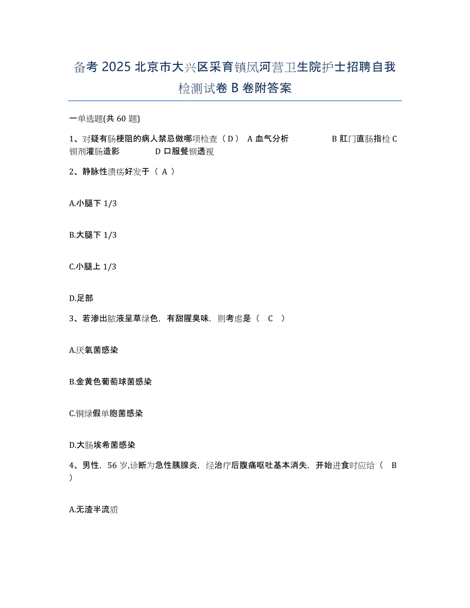 备考2025北京市大兴区采育镇凤河营卫生院护士招聘自我检测试卷B卷附答案_第1页