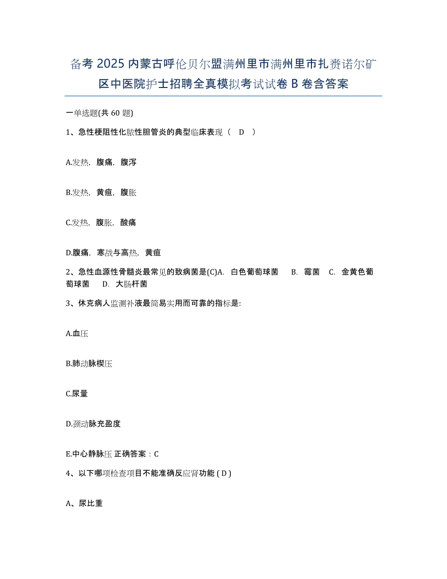 备考2025内蒙古呼伦贝尔盟满州里市满州里市扎赉诺尔矿区中医院护士招聘全真模拟考试试卷B卷含答案_第1页